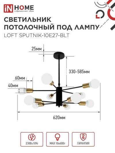 Светильник LOFT SPUTNIK-10E27-BLT 10хE27 потолочн. под лампу; латунь черн. IN HOME 4690612062730