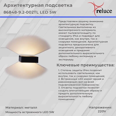 86848-9.2-002TL LED5W BK светильник настенный Reluce, LED