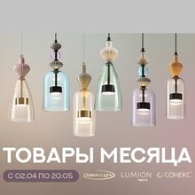 Акция Odeon light и Lumion "Товары месяца - скидки до 75 % !" с 02 апреля по 20 мая 2025 г.