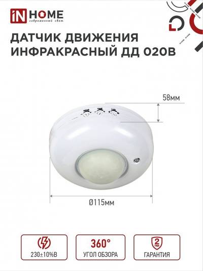 Датчик движения инфракрасный ДД 20В 800Вт 360 гр.6м IP33 бел. IN HOME 4690612033860