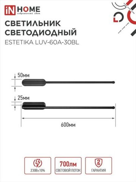 Светильник светодиодный ESTETIKA LUV-60A-30BL 10Вт 3000К 700лм 230В 600х50х25 черн. IN HOME 4690612054476