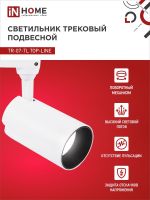 Светильник светодиодный трековый TOP-LINE TR-07-TL 25Вт 4000К IP40 2500лм 24град. бел. IN HOME 4690612035529