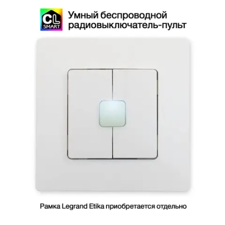 Citilux Смарт-Пульт CLR4W Радиовыключатель двухклавишный Белый