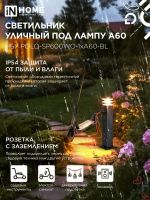 Светильник НБУ POLO-SP600WO-A60-BL E27 IP65 600мм уличный напольн. под лампу A60 с розеткой алюм. черн. IN HOME 4690612051666