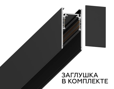 Шинопровод магнитный низковольтный накладной Magnetic GL3301 BK черный IP20 48V 1000*26.9*53.7
