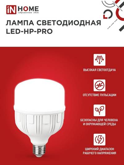 Лампа светодиодная высокомощная LED-HP-PRO 40Вт цилиндр 4000К нейтр. бел. E27 3800лм 230В с адаптером E40 IN HOME 4690612031095