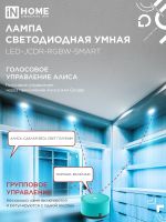 Лампа светодиодная LED-JCDR-RGBW-SMART 11Вт 3000-6500К GU5.3 990лм 230В димм. IN HOME 4690612050065