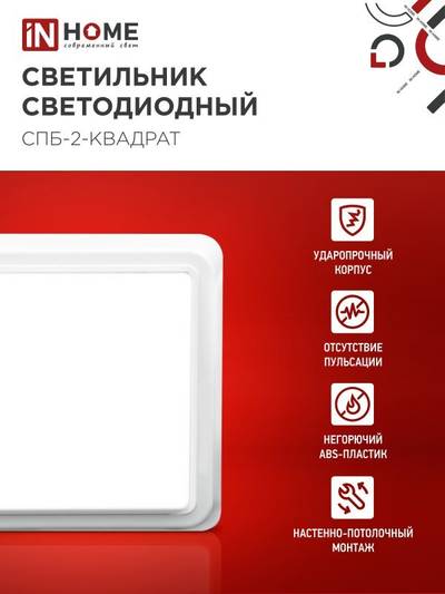 Светильник светодиодный СПБ-2-КВАДРАТ 10Вт 4000К 800лм 230В 170мм бел. IN HOME 4690612022055