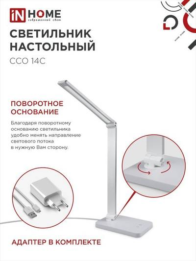 Светильник светодиодный настольный ССО 14С 8Вт 3000-6500К 480лм сенсор-диммер с адаптером серебр. IN HOME 4690612037905