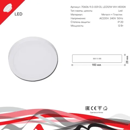 70606-9.5-001OL LED12W WH 4000K панель светодиодная Reluce Technical, LED