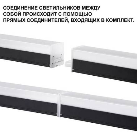 359112 OVER NT23 204 черный Светильник линейный, в комплекте прямой соединитель, крепёжные планки, сетевой кабель 2м IP20 LED 40W 4000K 100-265V BITS
