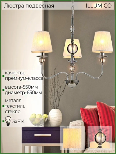 IL0956-3P-27 CR светильник потолочный ILLUMICO, E14х3
