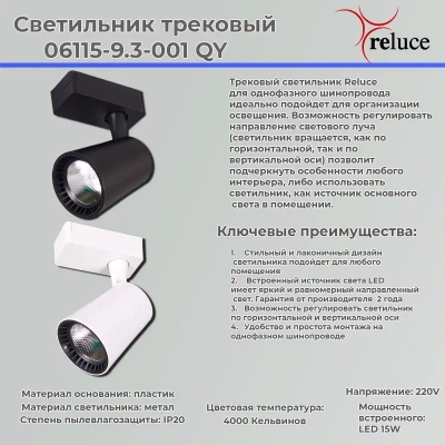 06115-9.3-001QY LED15W BK светильник трековый Reluce, LEDх1