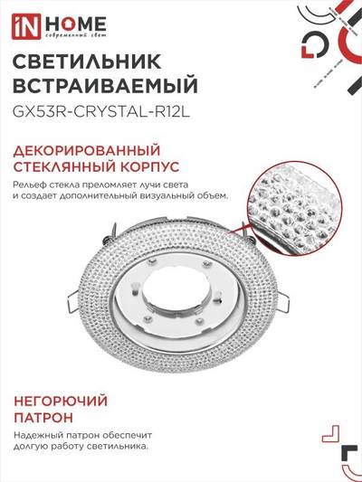 Светильник точечный GX53R-crystal R12L GX53 IP20 230В встраив. с подсветкой прозр./хром. IN HOME 4690612016221