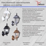 08242-0.2-001W BKG фонарь Reluce, E27х1