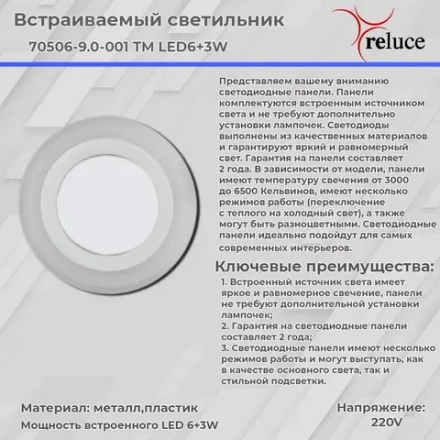 70503-9.0-001TM LED3+2W WH/DL+WL (6500K+3000K) панель светодиодная Reluce, LED
