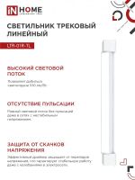 Светильник светодиодный трековый TOP-LINE LTR-01R-TL 60Вт 4000К IP40 6000лм 1135мм 120град. линейный поворотн. бел. IN HOME 4690612045665