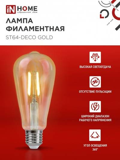 Лампа светодиодная LED-ST64-deco gold 9Вт цилиндр золотая 3000К тепл. бел. E27 1040лм 230В IN HOME 4690612035659