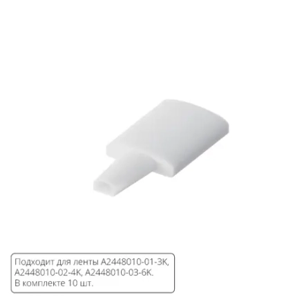 Комплект заглушек (10шт) для светодиодной ленты Arte Lamp STRIP-ACCESSORIES A2448010E
