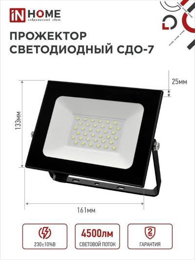 Прожектор светодиодный СДО-7 50Вт 6500К IP65 4500лм 230В черн. IN HOME 4690612034638