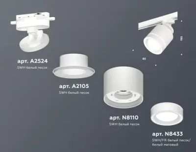 Комплект трекового светильника с акрилом XT8110003 SWH/FR белый песок/белый матовый GX53 (A2524, A2105, C8110, N8433)