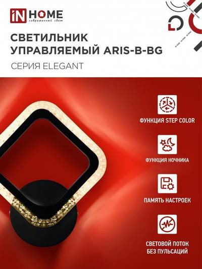 Светильник светодиодный ELEGANT ARIS-B-BG 15Вт 3000-6500К 1050лм 230В STEP COLOR черн. IN HOME 4690612043128