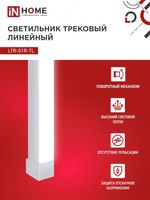 Светильник светодиодный трековый TOP-LINE LTR-01R-TL 20Вт 4000К IP40 2000лм 345мм 120град. линейный поворотн. бел. IN HOME 4690612045504