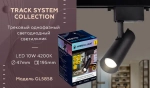 Трековый однофазный светодиодный светильник GL5858 BK черный LED 10W 4200K 24°