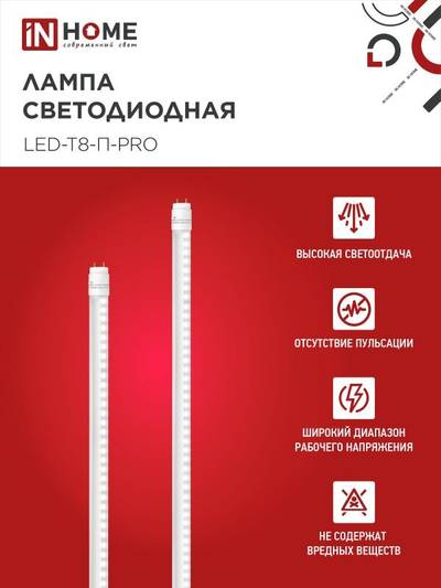 Лампа светодиодная LED-T8-П-PRO 20Вт трубчатая с двухсторонним цоколем прозрачная 4000К нейтр. бел. G13 2000лм 230В 1200мм неповоротн. IN HOME 4690612030982