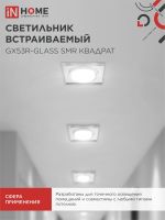 Светильник точечный GX53R-glass SMR GX53 IP20 230В квадрат встраив. зеркальн. IN HOME 4690612014128