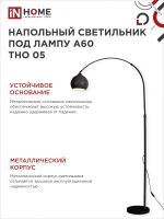 Светильник ТНО 05Ч 60Вт E27 230В торшер напольн. под лампу на основании черн. IN HOME 4690612049199
