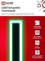 Светильник светодиодный ДБУ MARS60-20RGB-SMART-ВL 20Вт IP54 600х80 уличный с пультом ДУ черн. IN HOME 4690612060989