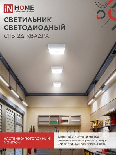 Светильник светодиодный СПБ-2Д-КВАДРАТ 10Вт 4000К 800лм 230В 170мм с датчиком бел. IN HOME 4690612022086
