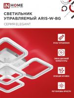 Светильник светодиодный ELEGANT ARIS-W-BG 90Вт 3000-4000-6500К 7000лм 230В 600х600х110мм ПУ бел. IN HOME 4690612043258