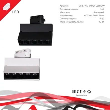 06187-9.3-001QY LED10W BK светильник трековый Reluce Technical, LED