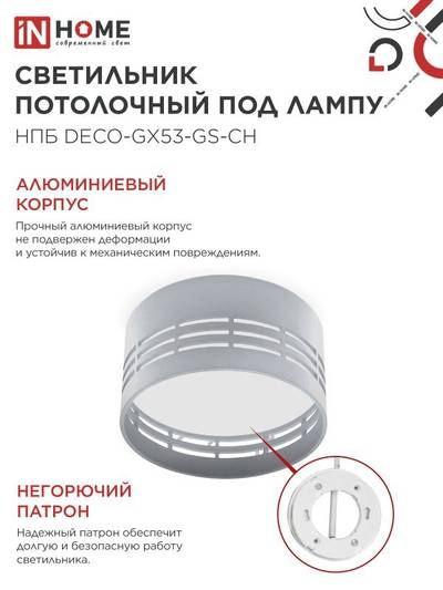 Светильник НПБ DECO-GX53-GS-CH 82х43мм потолочн. под лампу GX53 хром IN HOME 4690612046389