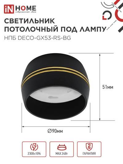 Светильник НПБ DECO-GX53-RS-BG 90х51мм потолочн. под лампу GX53 черн. IN HOME 4690612046402