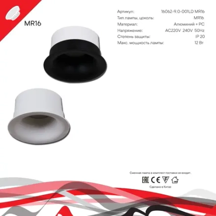 16062-9.0-001LD MR16 WT светильник точечный Reluce Technical, MR16х1