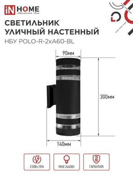 Светильник НБУ POLO-R-2хA60-BL E27 IP65 230В уличный настен. двусторон. под лампу 2хA60 алюм. черн. IN HOME 4690612037943