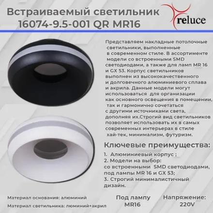 16074-9.5-001QR MR16 BK светильник точечный Reluce, GU5.3х1