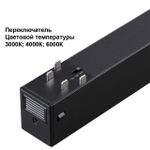 359930 PORT NT25 208 черный Трековый светильник с переключ. цв. темпер. IP20 LED 3000К\4000К\6000К 10W 90-240V VECTOR