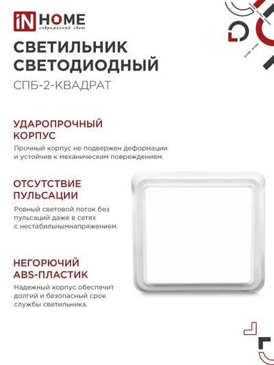 Светильник светодиодный СПБ-2-КВАДРАТ 5Вт 4000К 400лм 230В 140мм бел. IN HOME 4690612022048