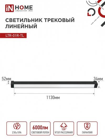 Светильник светодиодный трековый TOP-LINE LTR-01R-TL 60Вт 4000К IP40 6000лм 1135мм 120град. линейный поворотн. черн. IN HOME 4690612045672