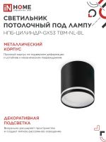 Светильник НПБ-ЦИЛИНДР-GХ53 TBM-NL-BL 80х80мм потолочн. с подсветкой черн. IN HOME 4690612059419