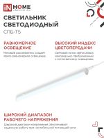 Светильник светодиодный СПБ-Т5 14Вт 6500К 1260лм 230В 1200мм IN HOME 4690612012254