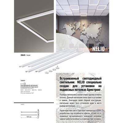 358455 SPOT NT20 294 белый Светодиодн. св-ник встраив. в Армстронг IP20 LED 4000К 48W 100-265V NELIO