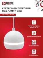 Светильник трековый TOP-LINE TP-GX53-TL 81RW GX53 подвесной с подсветкой под лампу бел. IN HOME 4690612043777