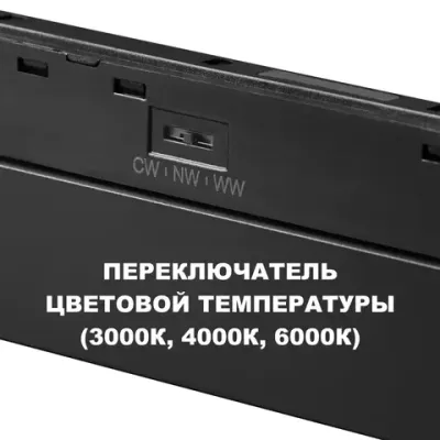 359619 SHINO NT25 158 черный Трековый светильник для низков. шинопровода с переключ. цв. темпер. IP20 LED 3000К\4000К\6000К 20W 48V FLUM