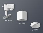 Комплект трекового светильника XT7812023 SWH/FR белый песок/белый матовый MR16 GU5.3 (A2520, C7812, N7756)