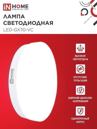 Лампа светодиодная LED-GX70-VC 20Вт 4000К нейтр. бел. GX70 1900лм 170-265В IN HOME 4690612021515